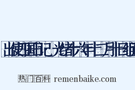 出使四国日记·光绪十六年十二月十日组词是什么意思的图片